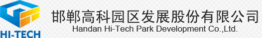 邯鄲高科—中小企業(yè)加速器被認(rèn)定為“科技企業(yè)加速器”-園區(qū)動(dòng)態(tài)-邯鄲高科園區(qū)發(fā)展股份有限公司